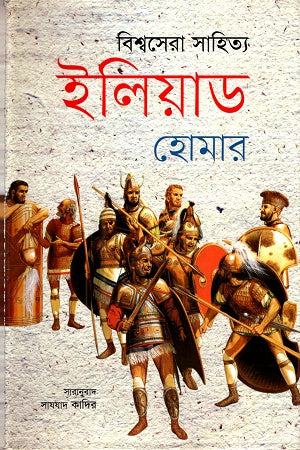 Bishwosera Sahitya Iliad (বিশ্বসেরা সাহিত্য ইলিয়াড)