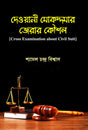 Dewani Mukddar Jerar Koushol (দেওয়ানী মোকদ্দমার জেরার কৌশল)