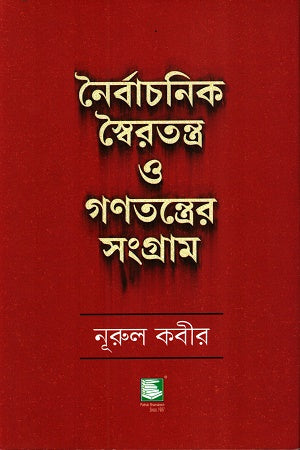 Nairbachanik Swairatantra O Ganatantrer Sangram (নৈর্বাচনিক স্বৈরতন্ত্র ও গণতন্ত্রের সংগ্রাম)