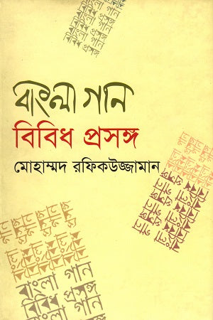 Bangla Gan Bibid Proshongsho (বাংলা গান বিবিধ প্রসঙ্গ)