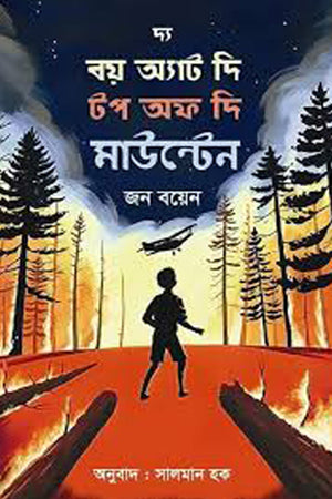 The Boy at the Top of the Mountain (দ্য বয় অ্যাট দি টপ অফ দি মাউন্টেইন)