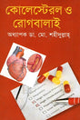 Cholesterol O Rogbalai (কোলেস্টেরল ও রোগবালাই)