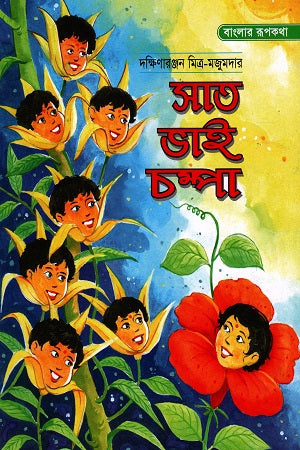 Sat Bhai Chompa (সাত ভাই চম্পা)