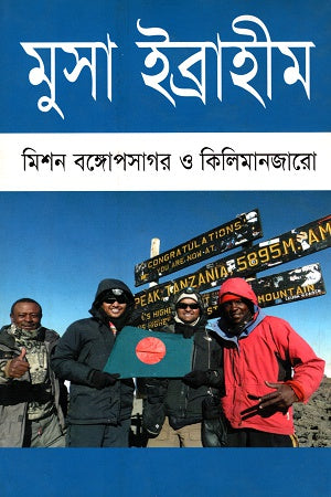Mission Bongoposhar O Kilimanjaro (মিশন বঙ্গোপসাগর ও কিলিমানজারো)