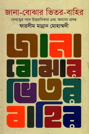 Jana-Bojhar Bhitor-Bahir (জানা-বোঝার ভিতর-বাহির)