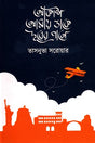 Akash Amay Dake Dur-er Pane (আকাশ আমায় ডাকে দূরের পানে)