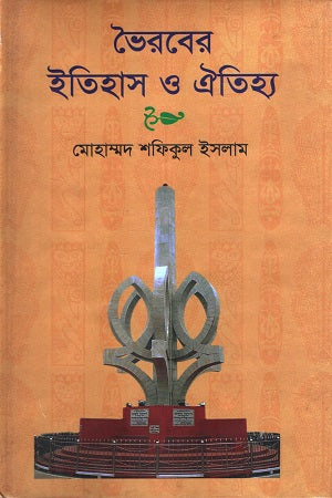 Bhairaber Itihas O Oitihya (ভৈরবের ইতিহাস ও ঐতিহ্য)