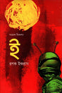 I (Science Fiction) (ই (সায়েন্স ফিকশন))