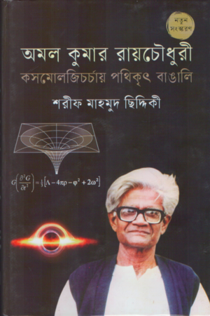 Amal Kumar Raychowdhury: Pathikrit Bangali in Cosmology (অমল কুমার রায়চৌধুরী কসমোলজিচর্চায় পথিকৃৎ বাঙালি)