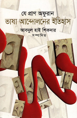 Je Pran Ofuran: Bhasha Andoloner Itihas (যে প্রাণ অফুরান: ভাষা আন্দোলনের ইতিহাস)