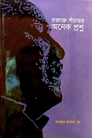 Raktakto Pochattor Anek Proshno (রক্তাক্ত পঁচাত্তর অনেক প্রশ্ন)