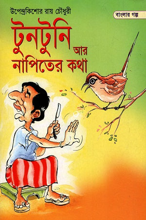 The Tale of Tuntuni and the Barber (টুনটুনি আর নাপিতের কথা)