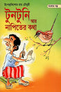 The Tale of Tuntuni and the Barber (টুনটুনি আর নাপিতের কথা)