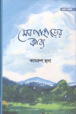 Megh Pahader Kabya (মেঘ পাহাড়ের কাব্য)
