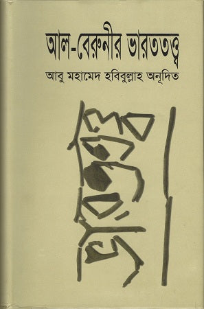 Al-Biruni's Bharat Tattva (আল-বেরুনীর ভারততত্ত্ব)