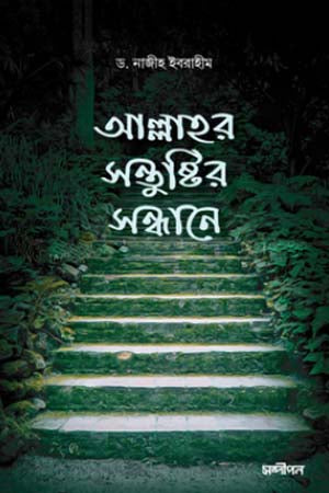 In Search of Allah's Pleasure (আল্লাহর সন্তুষ্টির সন্ধানে)