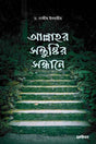 In Search of Allah's Pleasure (আল্লাহর সন্তুষ্টির সন্ধানে)
