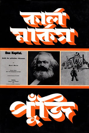 Karl Marx Poonji Prothom Khond Angsho-1 (কার্ল মার্কস পুঁজি প্রথম খণ্ড অংশ-১)