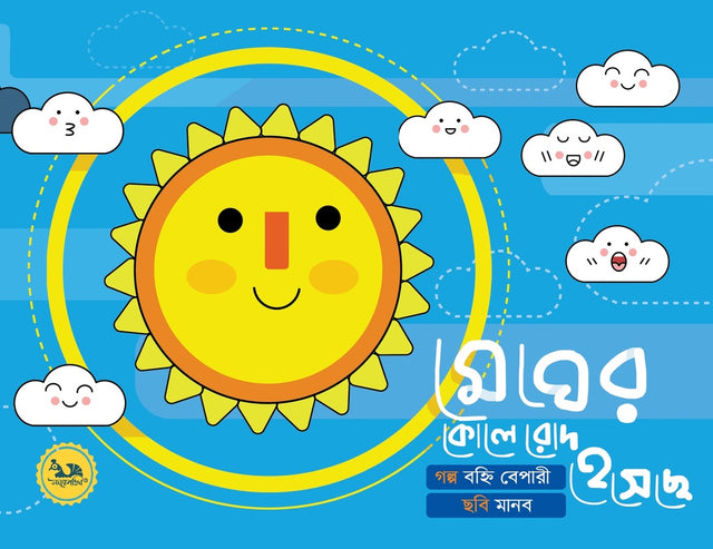 Megher Kole Rod Heseche (মেঘের কোলে রোদ হেসেছে)