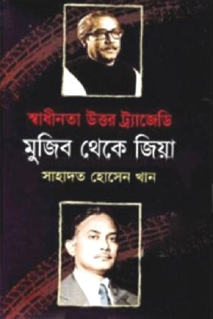 Swadhinota Uttar Tragedy Mujib Theke Zia (স্বাধীনতা উত্তর ট্র্যাজেডি মুজিব থেকে জিয়া)