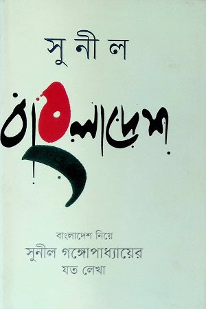 Sunil Bangladesh (সুনীল বাংলাদেশ)