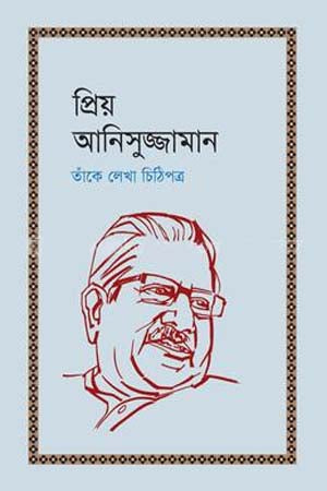 Priyo Anisuzzaman (প্রিয় আনিসুজ্জামান)