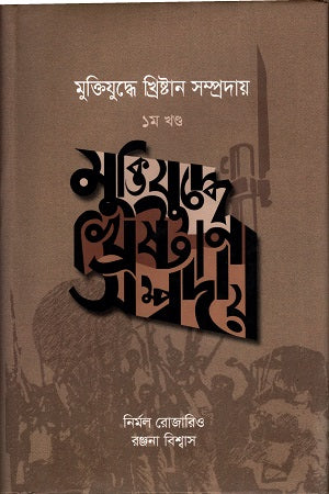 Christian Community in the Liberation War (Volume 1) (মুক্তিযুদ্ধে খ্রিস্টান সম্প্রদায় (১ খণ্ড))