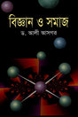 Science and Society (বিজ্ঞান ও সমাজ)