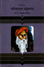 Ambikacharan Majumdar (অম্বিকাচরণ মজুমদার)