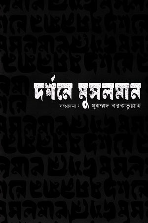 Darshone Muslim (দর্শনে মুসলমান)