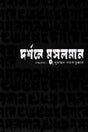 Darshone Muslim (দর্শনে মুসলমান)
