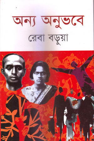Onno Anubhabe (অন্য অনুভবে)