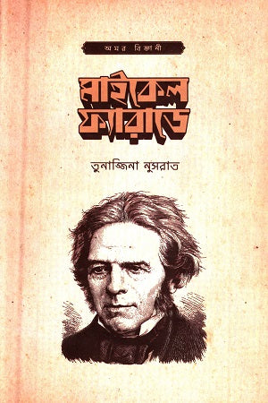 Michael Faraday (মাইকেল ফ্যারাডে)