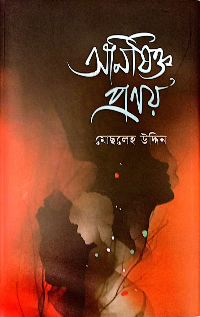 Onishikto Pranoy (অনিষিক্ত প্রণয়)
