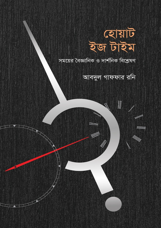 What Is Time (হোয়াট ইজ টাইম)