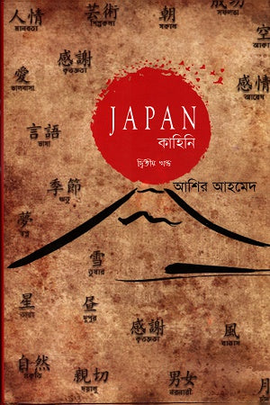 Japan Kahini: Ditiya Khond (জাপান কাহিনিঃ দ্বিতীয় খণ্ড)