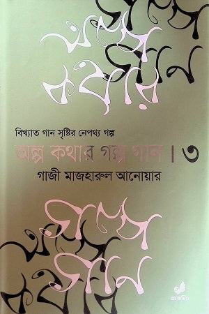 Alpo Kothar Golpo Gaan 3 (অল্প কথার গল্প গান ৩)