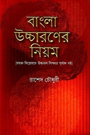 Bangla Uccaroner Niom (বাংলা উচ্চারণের নিয়ম)