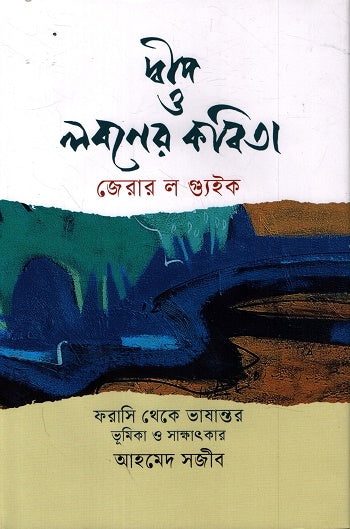 Dweep O Loboner Kobita (দ্বীপ ও লবণের কবিতা)