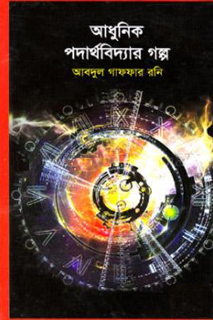 The Story of Modern Physics (আধুনিক পদার্থবিদ্যার গল্প)
