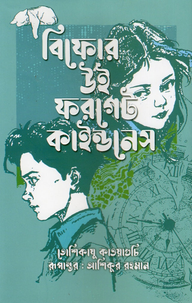 Before We Forget Kindness (বিফোর উই ফরগেট কাইন্ডনেস)