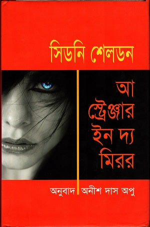 A Stranger in the Mirror (আ স্ট্রেঞ্জার ইন দ্য মিরর)