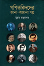 The Known and Unknown Stories of Mathematicians (গণিতবিদদের জানা-অজানা গল্প)
