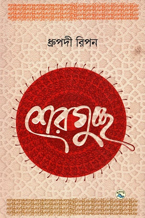 Sherguchchho (শেরগুচ্ছ)