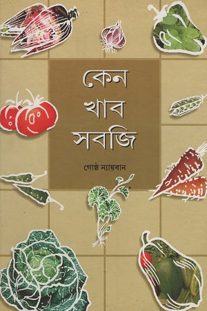Ken Khab Sabji (কেন খাব সবজি)