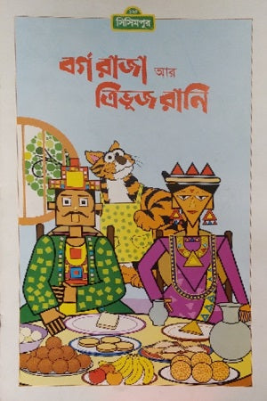Borg Raja Tribhuj Rani (বর্গ রাজা ত্রিভুজ রানি)
