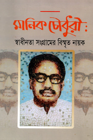 Manik Chowdhury: Swadhinata Sangramer Bismrit Nayak (মানিক চৌধুরী: স্বাধীনতা সংগ্রামের বিস্মৃত নায়ক)