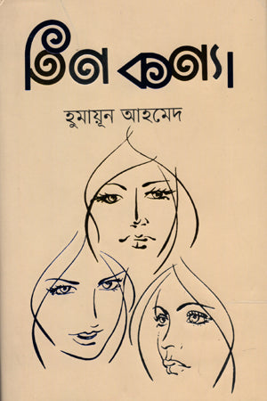 Tin Kanya (তিন কন্যা)