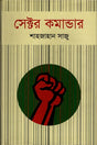Sector Commander (সেক্টর কমান্ডার)