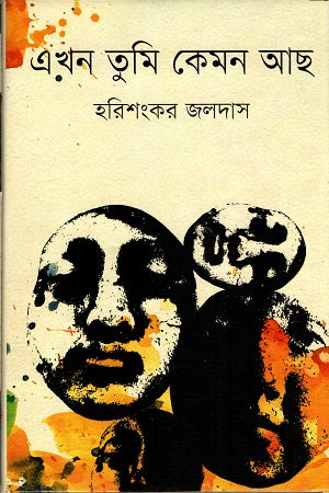 Ekhon Tumi Kemon Acho (এখন তুমি কেমন আছ)